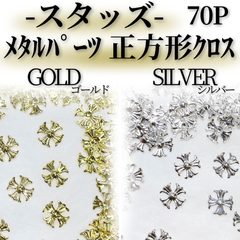 スタッズMT023*｜メタルパーツ①正方形クロス×70p
