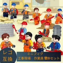 LEGO レゴ 互換 ブロック ミニフィグ 工事現場 作業員 12体セット レゴ風 セット レゴ互換品 ミニフィギュア 互換品 おもちゃ 子供 こども 知育 互換性 人形 レゴブロック 組み立て クリスマス 誕生日プレゼント ギフト キッズ 男の子 女の子
