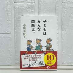子どもはみんな問題児。 中川 李枝子