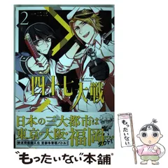 2025年最新】四十七大戦の人気アイテム - メルカリ