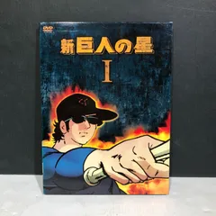 ほぼ新品未開封　新巨人の星 DVD-BOX 全4巻セット　新　巨人の星 Amazon.co.jp: 新巨人の星 DVD-BOX 全4巻セット 新 巨人の星
