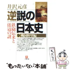 2024年最新】逆説の日本史 9の人気アイテム - メルカリ