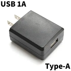 USB充電器 USBアダプター ACアダプター スマホ充電器 1A 5V