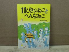 【絵本】11ぴきのねことへんなねこ
