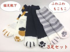 03売り尽くし【猫足 ふわもこ 温かい 靴下】3足セット 猫足 猫柄 レディース 靴下 ふわふわ もこもこ 生地 伸縮性あり 22-25cm