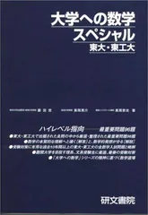 大学への数学スペシャル東大・東工大 藤田 宏のサムネイル