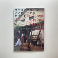 ヨーロッパのアンティーク市旅ガイド / 集英社
