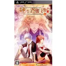PSP-神なる君と (限定版 ソフト単品)
