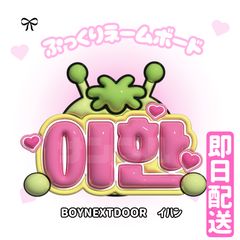 即日発送 ぷっくりネームボード🖤BOYNEXTDOOR ジェヒョン ボネクド