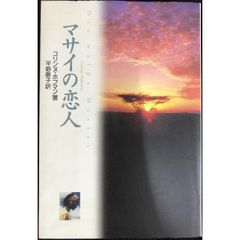 マサイの恋人 コリン・ファース著 | Mercari