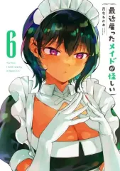 【中古】B6コミック 最近雇ったメイドが怪しい(6) / 昆布わかめ