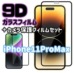 ☆新品★ iPhone11ProMax専用＊9D全画面保護ガラスフィルム＆カメラ保護フィルムセット　送料込み