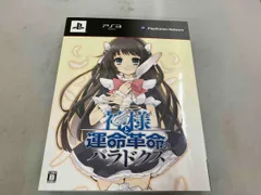 付属品完備 PS3 神様と運命革命のパラドクス (初回限定版)