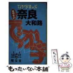 【中古】 奈良 大和路 ２版/昭文社 でか字まっぷ 奈良 大和路 昭文社 - メルカリ