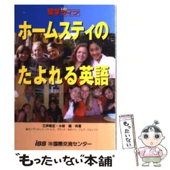 中古】 ホームステイのたよれる英語 留学life 最新版 / 三井敏正