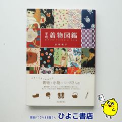 【中古】平成着物図鑑　君野倫子