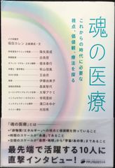 魂の医療   これからの時代に必要な視点、価値観、療法を探る    