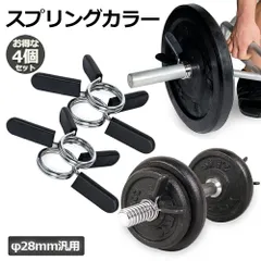 スプリングカラー 28mm用 4個セット バーベルプレート止め クリップ式 耐久性なバネ鋼製 ジム用品アクセサリー