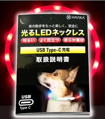 HAVIKA 犬 光る首輪 USB Type-C 充電 LED 明るい視認距離650m実証済み シリコン 小型犬 中型犬 大型犬 サイズ調節( レッド(C),  首周り70cm（カットして長さ調節可能）)