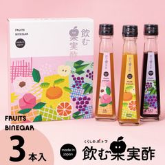 【包装無し★3本セット】国産飲む果実酢 プレミアム フルーツ ビネガー 特選 3本 セット 』 送料無料 【みかん・桃・ぶどう】