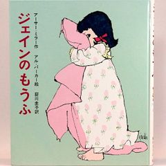 ジェインのもうふ　アーサー・ミラー　 厨川圭子/訳　アル・パーカー/絵