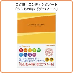 2024年最新】コクヨ エンディングノート もしもの時に役立つノートの