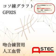 コソ練シリーズ吻合練習血管モデルGF02Sリンパ管吻合練習向け30ｘ0.2ｍｍ（内径）6本入り
