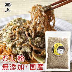 兼上 いわしだしこ 60g×1袋 無添加 食塩不使用 国産 いわし粉末 だし粉 ふりかけ 富士宮 焼そば やきそば 静岡 おでん 赤ちゃん 食育 離乳食 子育て カルシウム豊富 カネジョウ ポスト投函