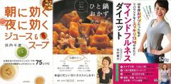 効果抜群！「マインドフルネスダイエット」＆「朝に効く夜に効くジュース＆スープ」＆「たくさん作って明日もおいしいひと鍋おかず」