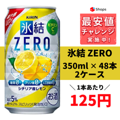 キリン 氷結ZERO シチリア産レモン 350ml×2ケース/48本