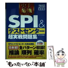 【中古】 史上最強SPI&テストセンター超実戦問題集 [2018最新版] / オフィス海 / ナツメ社