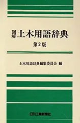 【中古】 図解コンクリート用語事典/山海堂/長瀧重義 中古】 図解コンクリート用語事典/山海堂/長瀧重義 ヤマックス