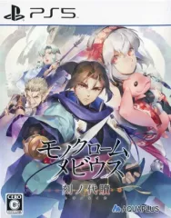 【中古】PS5ソフト モノクロームメビウス 刻ノ代贖 [通常版]