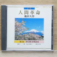 2025年最新】池田大作 cdの人気アイテム - メルカリ