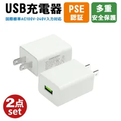 【2個セット】USB充電器 5V/2A スマホ充電アダプター iPhone Android対応 小型 軽量 急速充電 PSE認証済 ネコポス送料無料