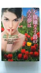 不機嫌な子爵のみる夢は (ラズベリーブックス) ジュリア クイン 中古 9784812435205 送料無料