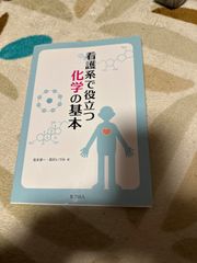 【中古】看護系で役立つ化学の基本