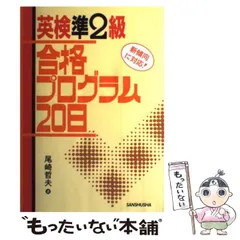 【中古】 英検準2級合格プログラム20日 / 尾崎 哲夫 / 三修社