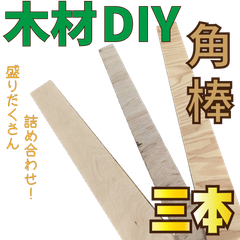 三本！合板・化粧板付き合板の詰め合わせ！　木材•ペット•かじり防止•薪•焚き火