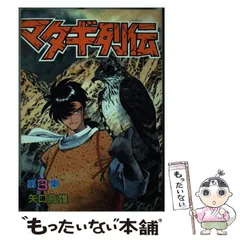 2024年最新】マタギ ／ 矢口高雄の人気アイテム - メルカリ