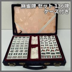 N-5690] 麻雀牌 セット 136牌 ケース付き - メルカリ