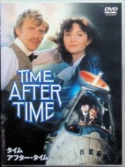 タイム・アフター・タイム [DVD]