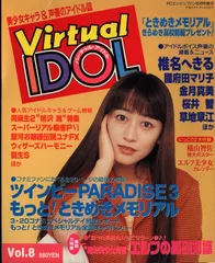 徳間書店インターメディア PCエンジンファン6月号増刊 バーチャル・アイドル 8