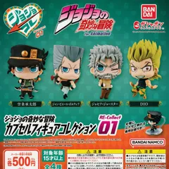 ジョジョの奇妙な冒険 カプセルフィギュアコレクション RE-Collect01【全4種 フルコンプ】 ガチャ カプセルトイ