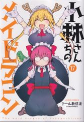 双葉社 アクションコミックス/月刊アクション クール教信者 小林さんちのメイドラゴン 17
