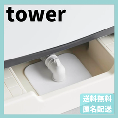 洗濯機排水トラップホコリ防止カバー プレート　ホワイト　1423　山崎実業　YAMAZAKI　新品　正規品　tower