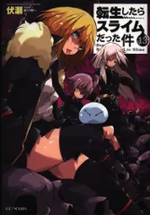 小説　転生したらスライムだった件　計１３冊セット 転生したらスライムだった件 13 (GCノベルズ) | 伏瀬, みっつば