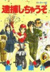 逮捕しちゃうぞ セカンドシーズン 全巻セット 逮捕しちゃうぞ～SECOND SEASON セカンド 全巻セット