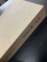 水谷一楓全歌集　金雀枝短歌社