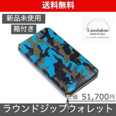 【L'arcobaleno（ラルコバレーノ）ドレスラウンドジップウォレット】
ブルーLEON掲載ブランド BEAMS取扱い 新品未使用 LA409GTCAMOBLU